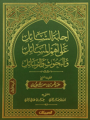 cover image of إجابة السائل على أهم المسائل والبحوث والرسائل